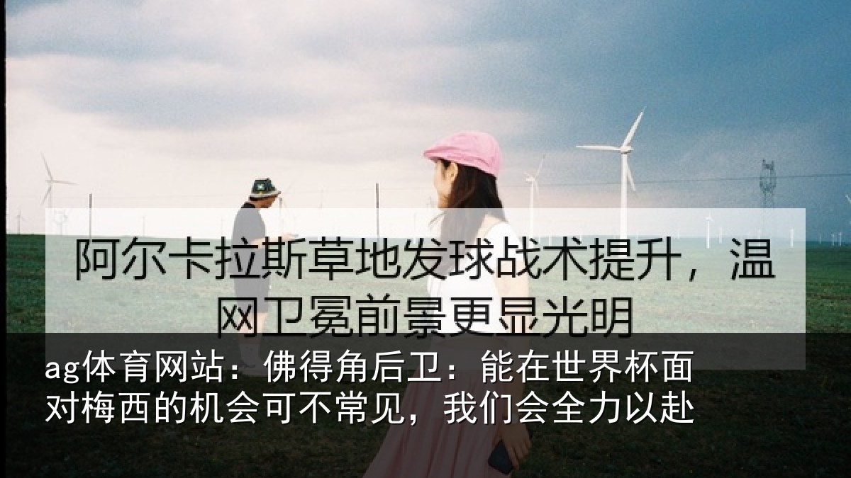 ag体育网站：佛得相关情况面对相关情况见，我们会全力以赴