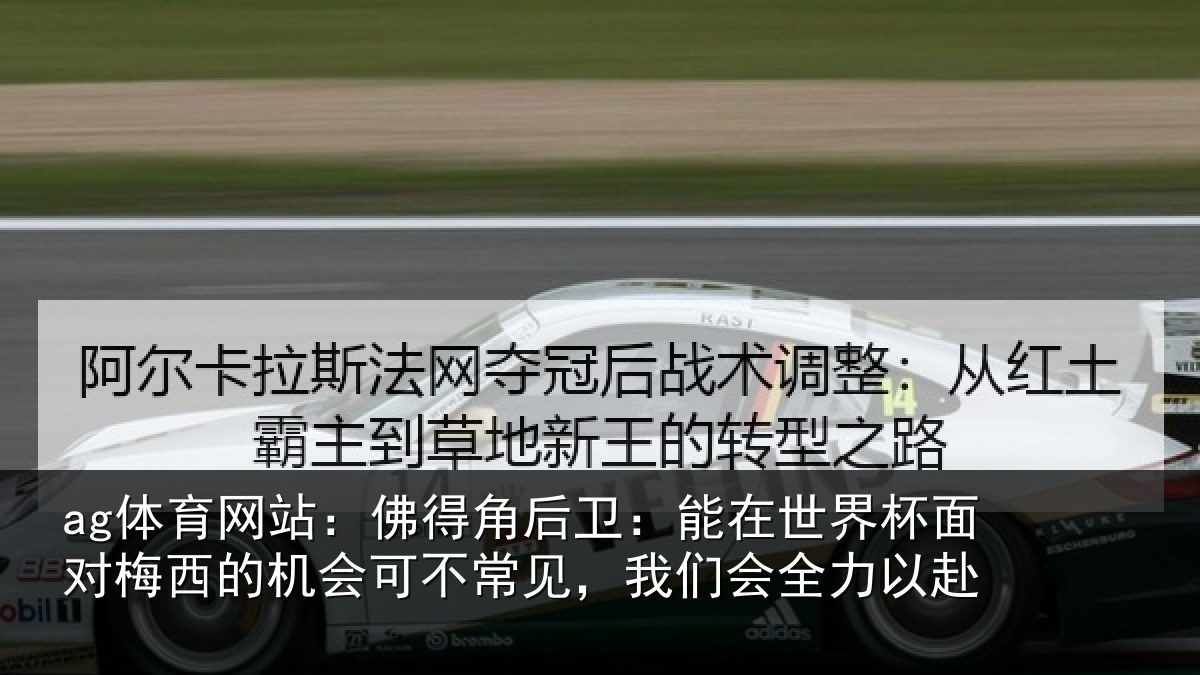 ag体育网站：佛得角后卫：能在世界杯面对梅西的机会可不常见，我们会全力以赴
