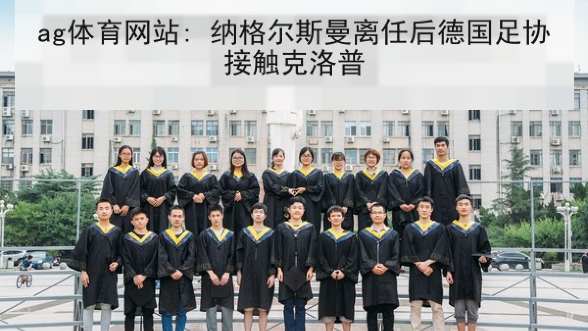 ag体育网站: 纳格尔斯曼离任后德国足协接触克洛普