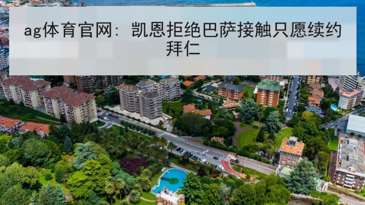 ag体育官网: 凯恩拒绝巴萨接触只愿续约拜仁