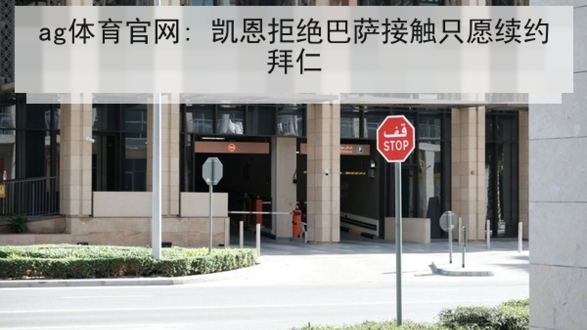 ag体育官网: 凯恩拒绝巴萨接触只愿续约拜仁