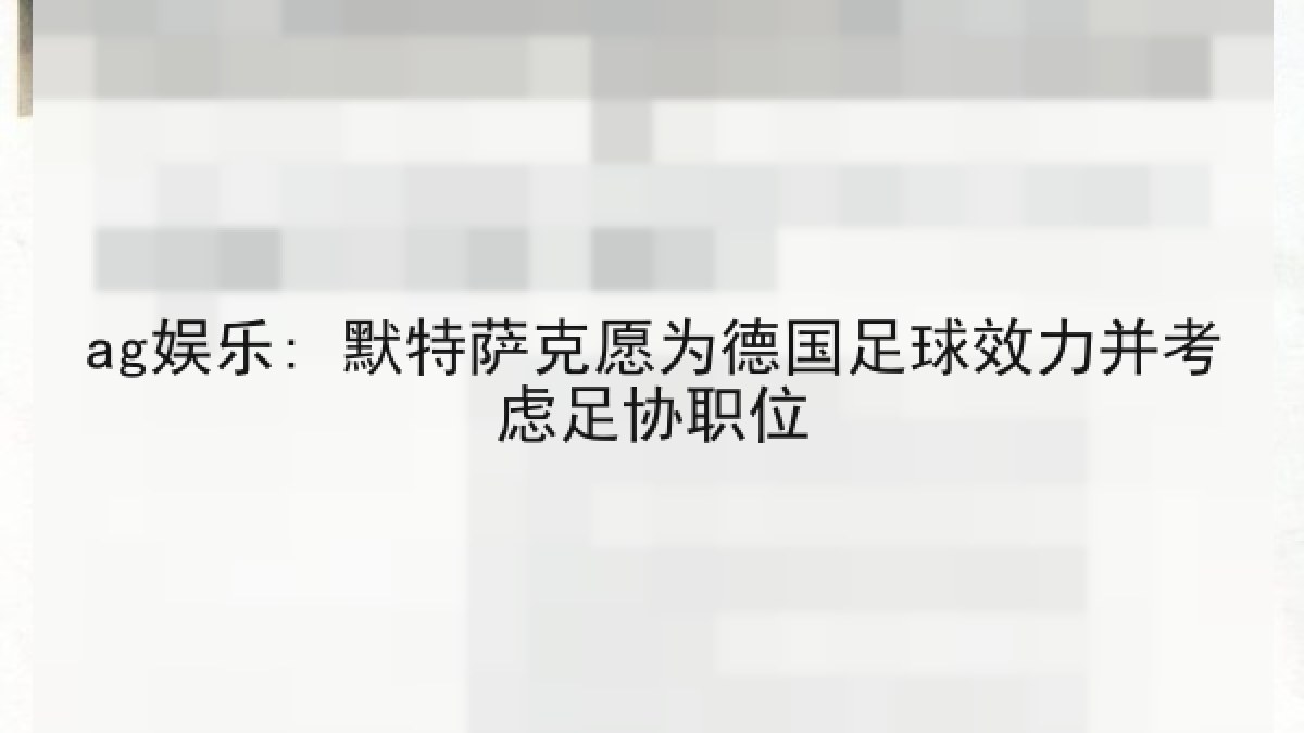 ag娱乐: 默特萨克愿为德国足球效力并考虑足协职位