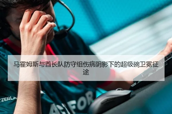 马霍姆斯与酋长队防守组伤病阴影下的超级碗卫冕征途