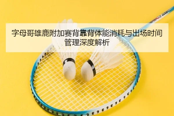 zi-mu-ge-xiong-lu-fu-jia-sai-bei-kao-bei-ti-neng-xiao-hao-yu-chu-chang-shi-jian-guan-li-shen-du-jie-xi-3-164.jpg