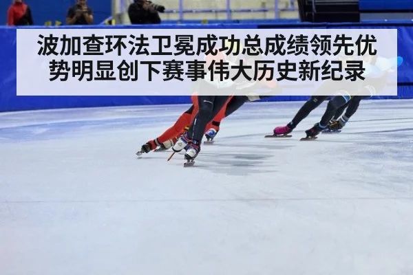 波加查环法卫冕成功总成绩领先优势明显创下赛事伟大历史新纪录